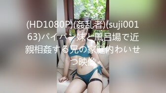 (HD1080P)(姦乱者)(suji00163)パイパン妹と風呂場で近親相姦する兄の家庭内わいせつ映像