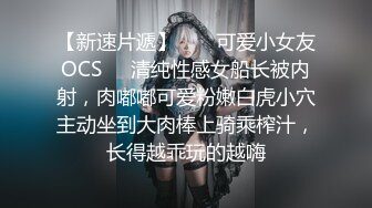 【新速片遞】  ❤️可爱小女友OCS❤️清纯性感女船长被内射，肉嘟嘟可爱粉嫩白虎小穴主动坐到大肉棒上骑乘榨汁，长得越乖玩的越嗨