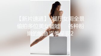 【新片速遞】  餐厅女厕全景偷拍多位美女嘘嘘❤️各种粉嫩的鲍鱼完美呈现2