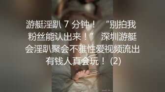 游艇淫趴 7 分钟！ “别拍我 粉丝能认出来！” 深圳游艇会淫趴聚会不雅性爱视频流出 有钱人真会玩！ (2)