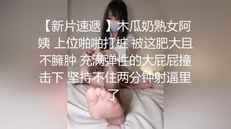 仔细看E奶小罗莉真的被我插烂了出血了，多支持有更新