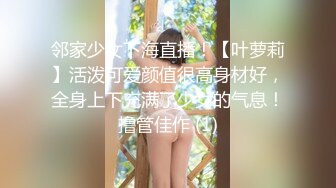 邻家少女下海直播！【叶萝莉】活泼可爱颜值很高身材好，全身上下充满了少女的气息！撸管佳作 (1)