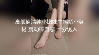 高颜值清纯小嫩妹主播娇小身材 震动棒自慰 十分诱人