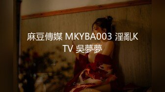 麻豆傳媒 MKYBA003 淫亂KTV 吳夢夢