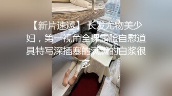 【新片速遞】 长发尤物美少妇，第一视角全裸露脸自慰道具特写深插塞的满满的白浆很多