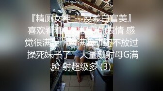 『精厕女神㊙️反差白富美』喜欢看着哥哥操我的表情 感觉很满足，射满脸了还不放过 操死妹子了，大量颜射母G满脸 射超级多 (3)