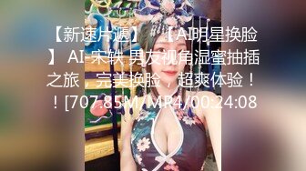 【新速片遞】   【AI明星换脸】 AI-宋轶 男友视角湿蜜抽插之旅，完美换脸，超爽体验！！[707.85M/MP4/00:24:08]