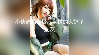 《乐橙云破解》小伙酒店约炮极品身材的美女同事❤️连打3炮直接把小伙榨干了