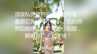 10万粉极品身材颜值巅峰比女人还女人清纯外围T【小奶油】私拍，被金主各种玩肏，嗲声嗲气雌雄难辨直男最爱 (2)