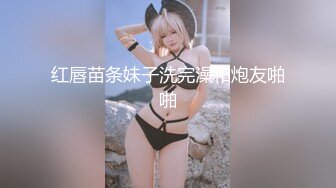 红唇苗条妹子洗完澡和炮友啪啪