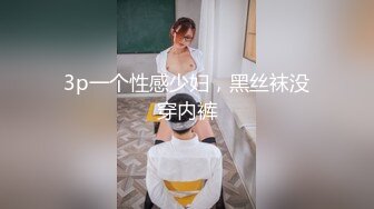 3p一个性感少妇，黑丝袜没穿内裤