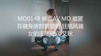 MD0148 麻豆AV MD 藏匿在健身房的猥琐男 狂插风骚女的淫荡蜜穴 艾秋