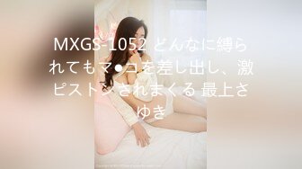 MXGS-1052 どんなに縛られてもマ●コを差し出し、激ピストンされまくる 最上さゆき