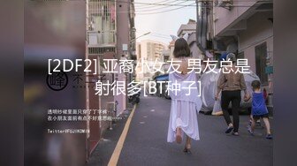 [2DF2] 亚裔小女友 男友总是射很多[BT种子]