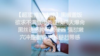 全网推荐❤️推特折磨调教女奴SM大神【迷人的柚子】各种极品嫩妹子被改造成小母狗，舔脚SP毒龙深喉爆肏喝尿各种花样 (4)