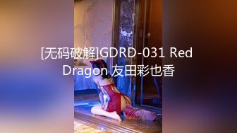 [无码破解]GDRD-031 Red Dragon 友田彩也香