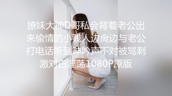 撩妹大神D哥私会背着老公出来偸情的小贱人边肏边与老公打电话听到呻吟声不对被骂刺激对白淫荡1080P原版