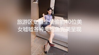 旅游区女厕全景偷拍40位美女嘘嘘各种美鲍鱼完美呈现