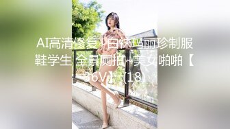 AI高清修复~白袜玛丽珍制服鞋学生 全景厕拍~美女啪啪【36V】 (18)