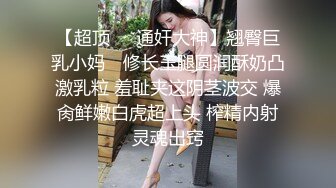 【超顶❤️通奸大神】翘臀巨乳小妈✿ 修长玉腿圆润酥奶凸激乳粒 羞耻夹这阴茎波交 爆肏鲜嫩白虎超上头 榨精内射灵魂出窍