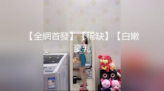 【全網首發】【稀缺】【白嫩豪乳