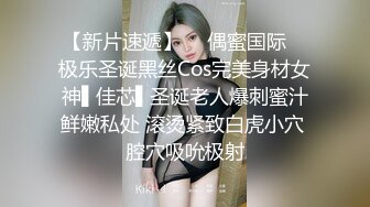 【新片速遞】  ✿偶蜜国际✿ 极乐圣诞黑丝Cos完美身材女神▌佳芯▌圣诞老人爆刺蜜汁鲜嫩私处 滚烫紧致白虎小穴 腔穴吸吮极射