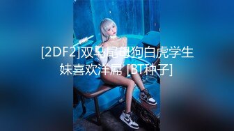 [2DF2]双马尾母狗白虎学生妹喜欢洋屌 [BT种子]