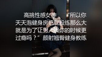 ☀️高挑性感女神☀️“所以你天天泡健身房把屁股练那么大就是为了让男人操你的时候更过瘾吗？”颜射翘臀健身教练