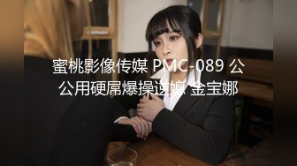 蜜桃影像传媒 PMC-089 公公用硬屌爆操逆媳 金宝娜