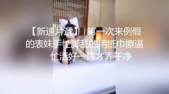 【度云泄密】清新小妞妞，阴唇有点褶皱，掰开看骚穴！