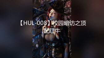 【HUL-008】校园暗访之顶配红牛