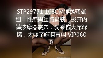 STP29771 168CM淫荡骚御姐！性感黑丝情趣装！拨开内裤按摩器震穴，骑乘位大屌深插，太爽了啊啊直叫 VIP0600