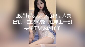   肥猫探花，新人泡良，人妻出轨，白嫩风骚，在床上一副要榨干男人的样子