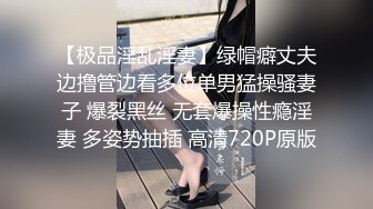 【极品淫乱淫妻】绿帽癖丈夫边撸管边看多位单男猛操骚妻子 爆裂黑丝 无套爆操性瘾淫妻 多姿势抽插 高清720P原版