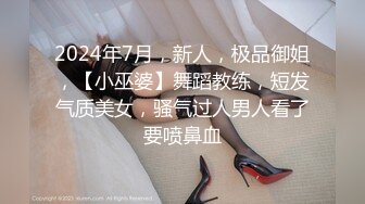 2024年7月，新人，极品御姐，【小巫婆】舞蹈教练，短发气质美女，骚气过人男人看了要喷鼻血