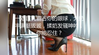 一双巨乳霸占你的眼球，大奶丰满挺拔拔，揉奶发骚呻吟，你能忍住？