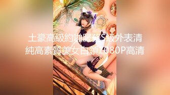 土豪高級約啪服務S級外表清純高素質美女白領1080P高清