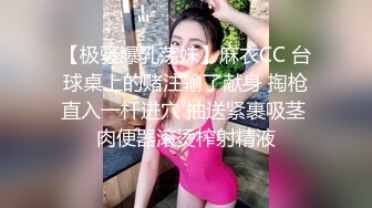 【极骚爆乳荡妹】麻衣CC 台球桌上的赌注输了献身 掏枪直入一杆进穴 抽送紧裹吸茎 肉便器滚烫榨射精液