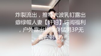 炸裂流出，推特大波乳钉露出癖绿帽人妻【奸妇】订阅福利，户外露出约单身猛男3P无套内射 (7)