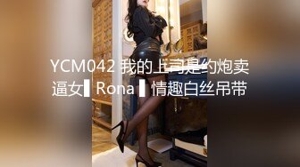 YCM042 我的上司是约炮卖逼女▌Rona ▌情趣白丝吊带