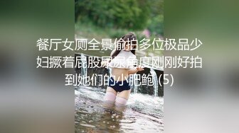 餐厅女厕全景偷拍多位极品少妇撅着屁股尿尿角度刚刚好拍到她们的小肥鲍 (5)