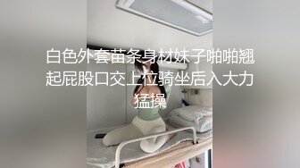 白色外套苗条身材妹子啪啪翘起屁股口交上位骑坐后入大力猛操