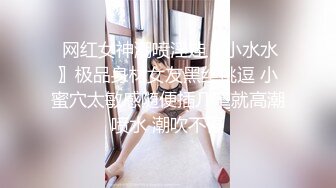  网红女神潮喷淫娃〖小水水〗极品身材女友黑丝挑逗 小蜜穴太敏感随便插几下就高潮喷水 潮吹不停