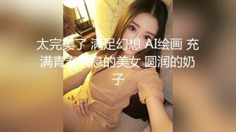 太完美了 满足幻想 AI绘画 充满青春气息的美女 圆润的奶子