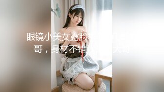  苗条眼镜妹子夫妻双人秀 换上性感黑丝脱下舔逼逼摩擦揉奶