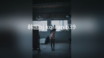 韩国bj korean 639