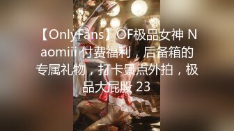 【OnlyFans】OF极品女神 Naomiii 付费福利，后备箱的专属礼物，打卡景点外拍，极品大屁股 23