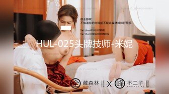 HUL-025头牌技师-米妮