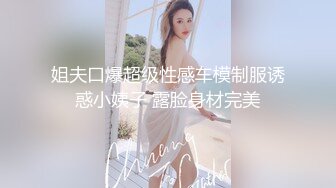 姐夫口爆超级性感车模制服诱惑小姨子 露脸身材完美