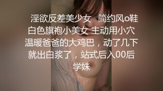 ✿淫欲反差美少女✿简约风o鞋白色旗袍小美女 主动用小穴温暖爸爸的大鸡巴，动了几下就出白浆了，站式后入00后学妹